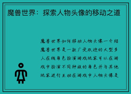 魔兽世界：探索人物头像的移动之道