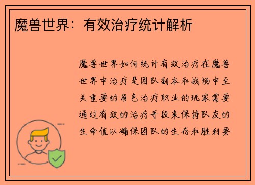 魔兽世界：有效治疗统计解析