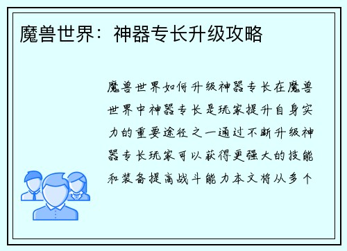 魔兽世界：神器专长升级攻略