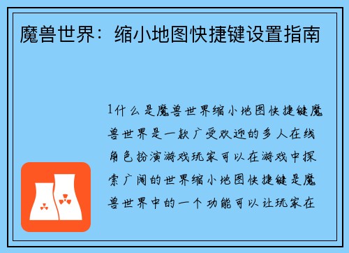 魔兽世界：缩小地图快捷键设置指南