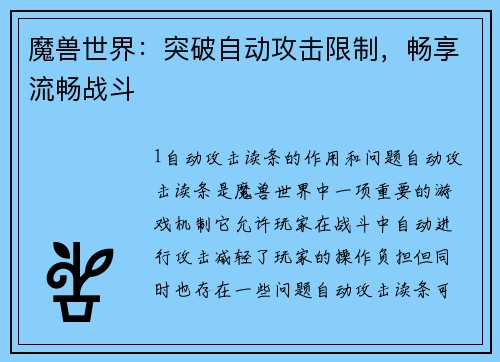 魔兽世界：突破自动攻击限制，畅享流畅战斗