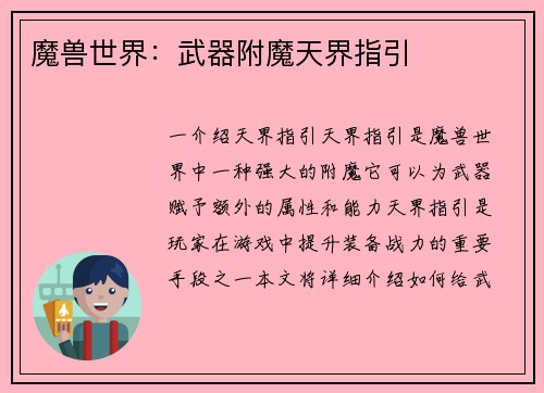 魔兽世界：武器附魔天界指引