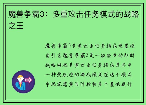 魔兽争霸3：多重攻击任务模式的战略之王