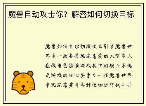 魔兽自动攻击你？解密如何切换目标