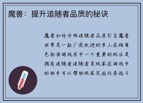 魔兽：提升追随者品质的秘诀