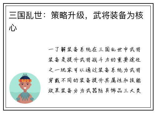 三国乱世：策略升级，武将装备为核心