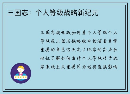 三国志：个人等级战略新纪元
